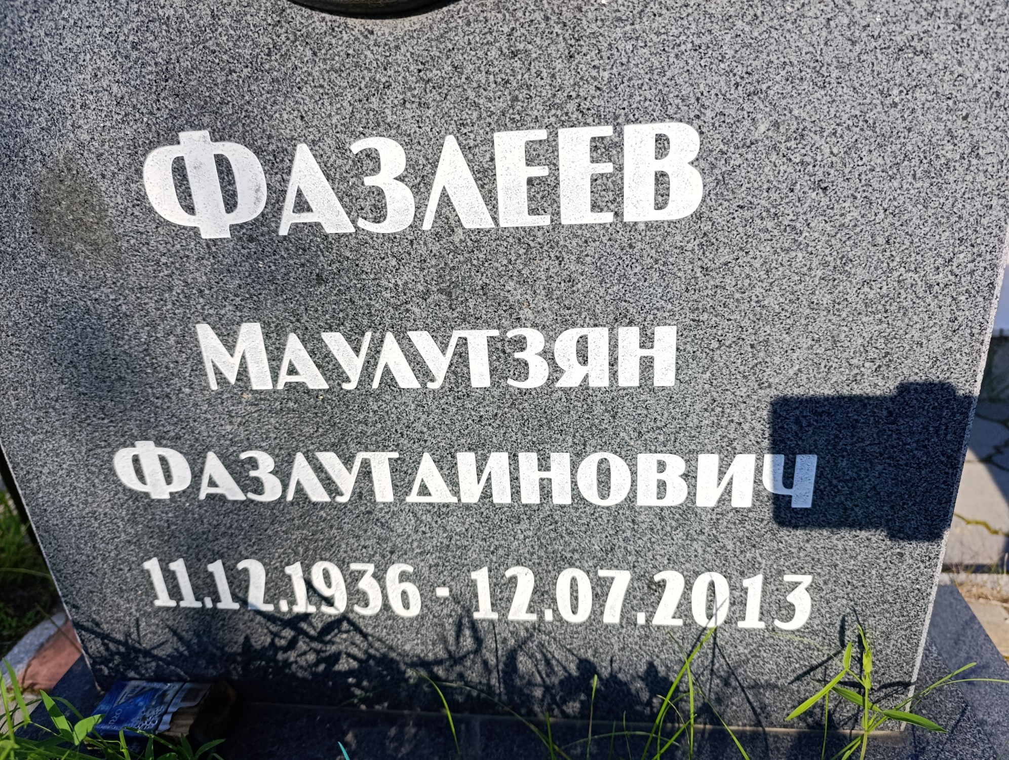 Фазлеев Маулутзян Фазлутдинович