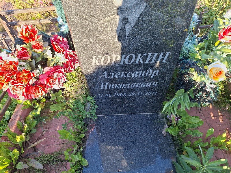 Корюкин