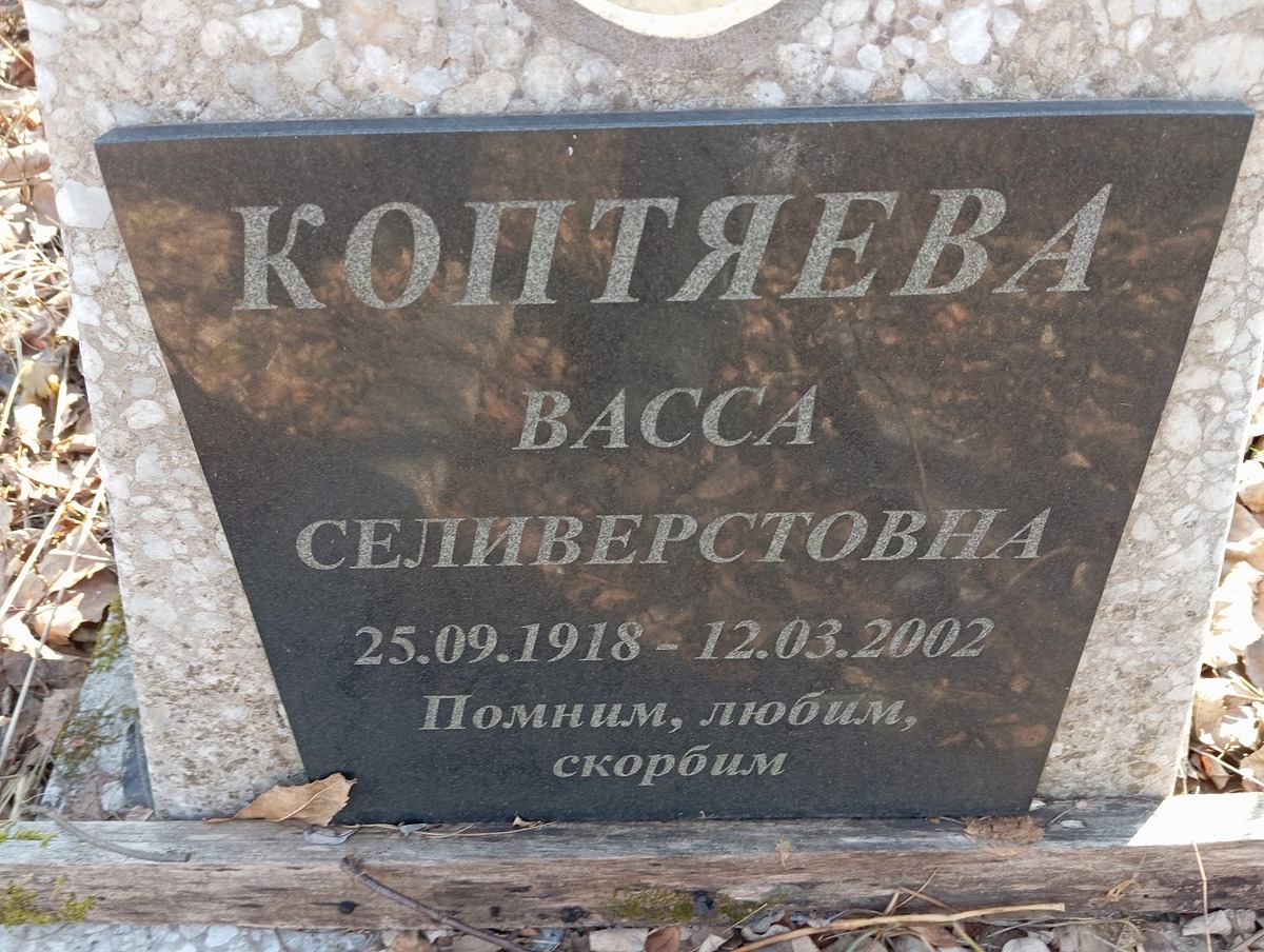Коптяева Васса Селиверстовна