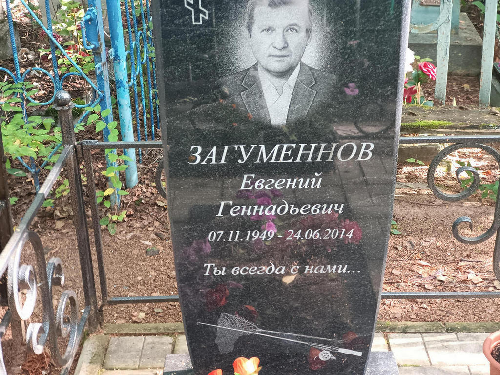 Загуменнов Евгений Геннадьевич