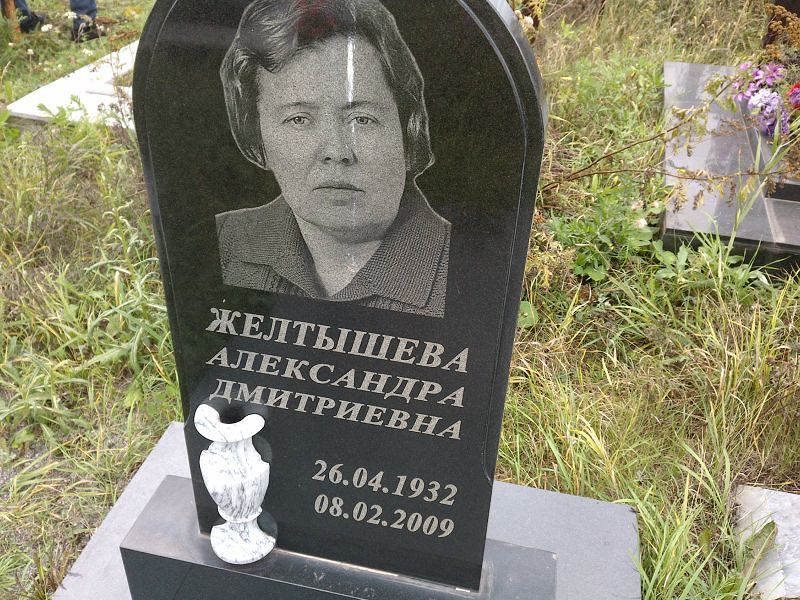 Желтышева Александра Дмитриевна