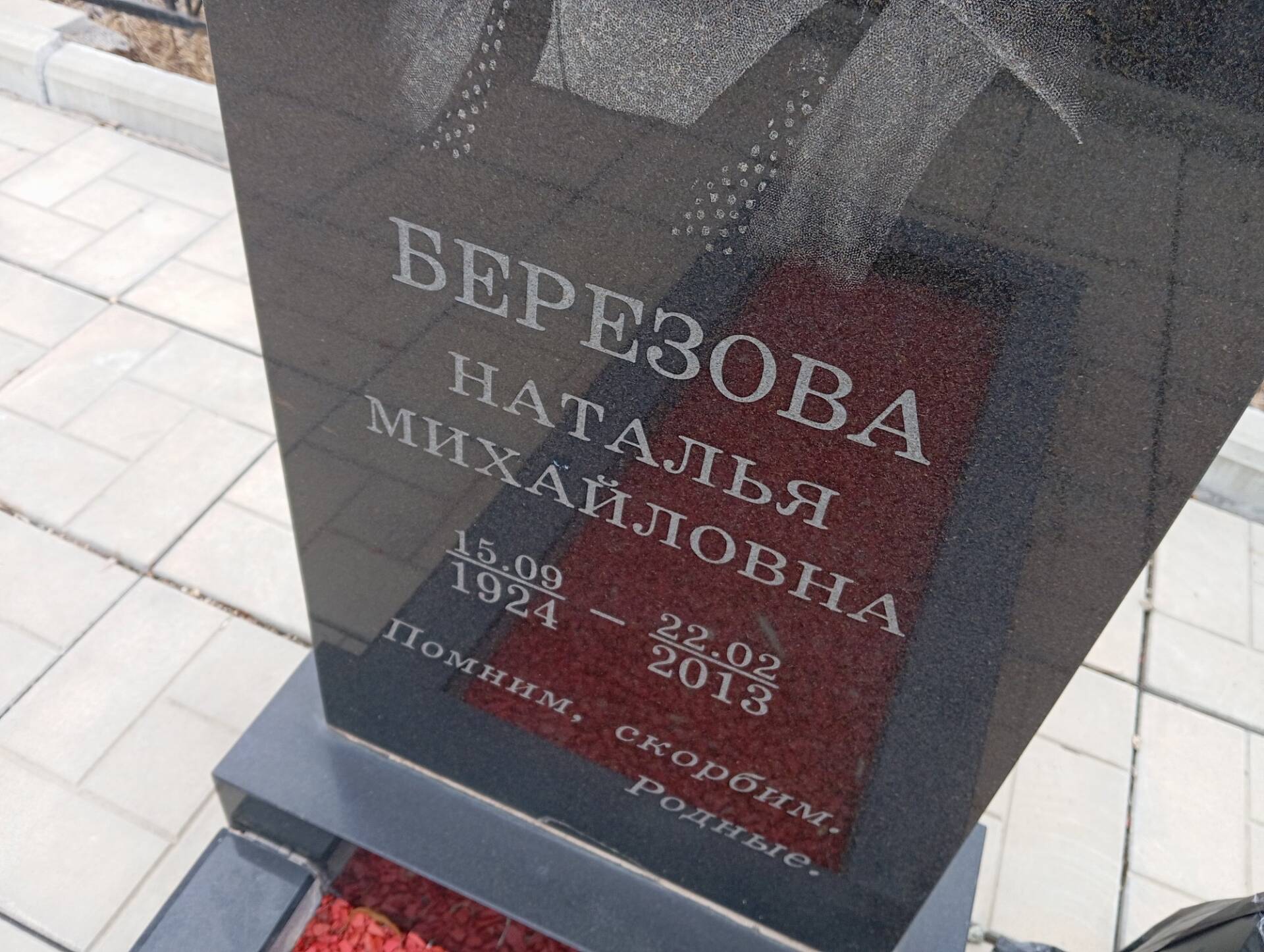 Березова Наталья Михайловна