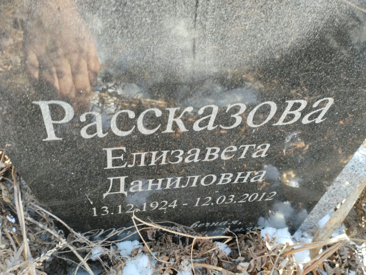 Рассказова Елизавета Даниловна