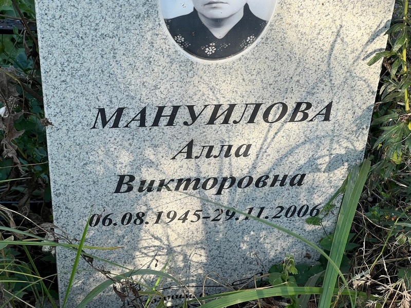 Алла Мануилова Викторовна