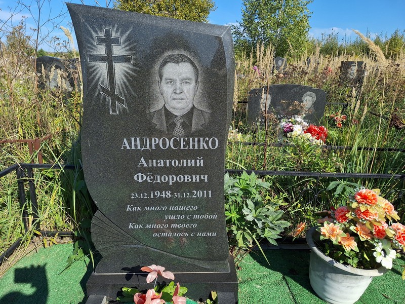 Андросенко