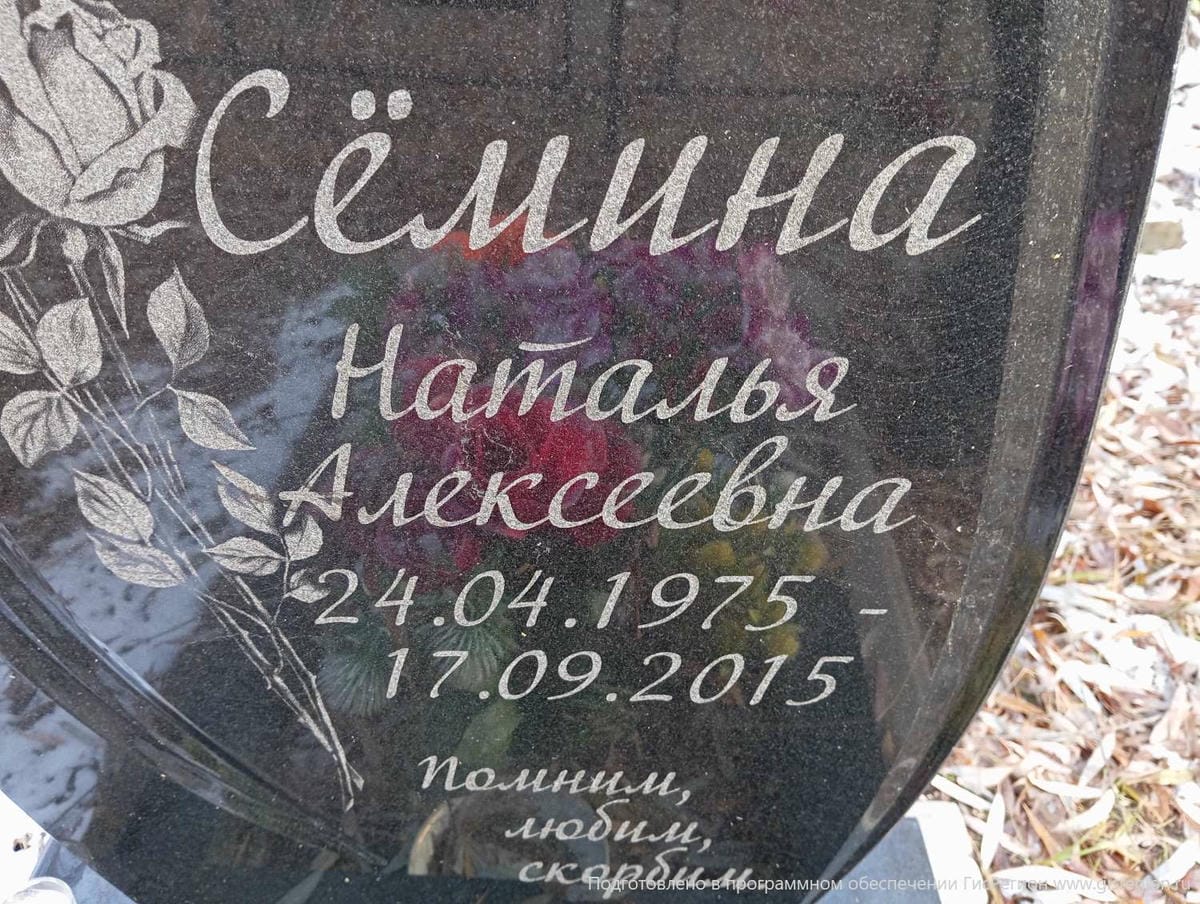 Семина Наталья Алексеевна