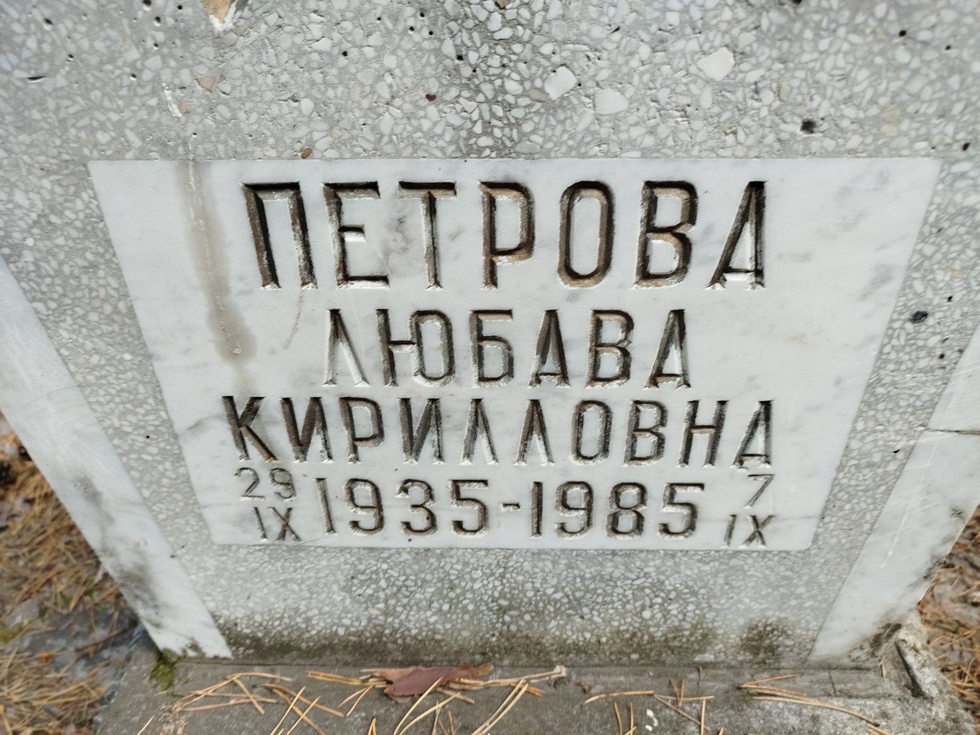 Петрова Любава Кирилловна