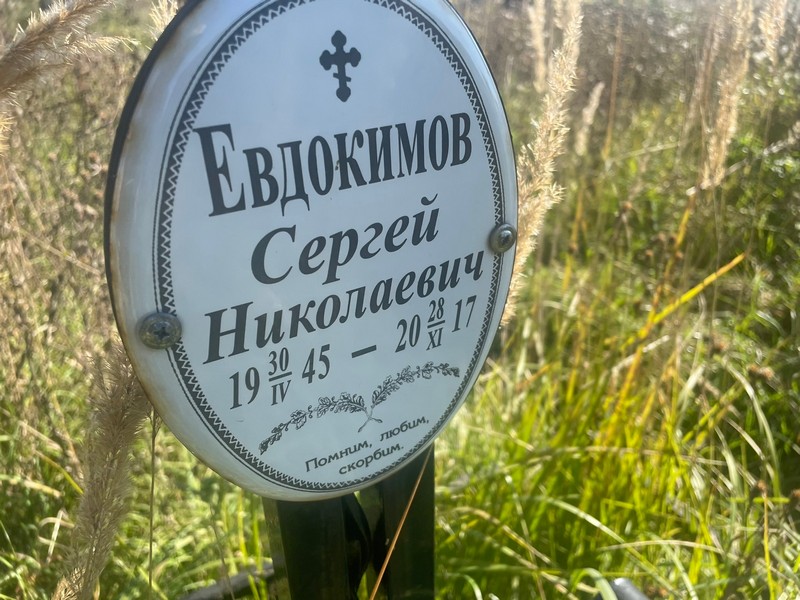 Евдокимов