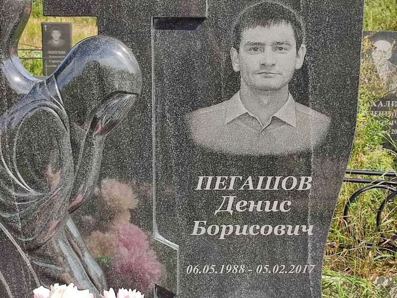 Пегашов