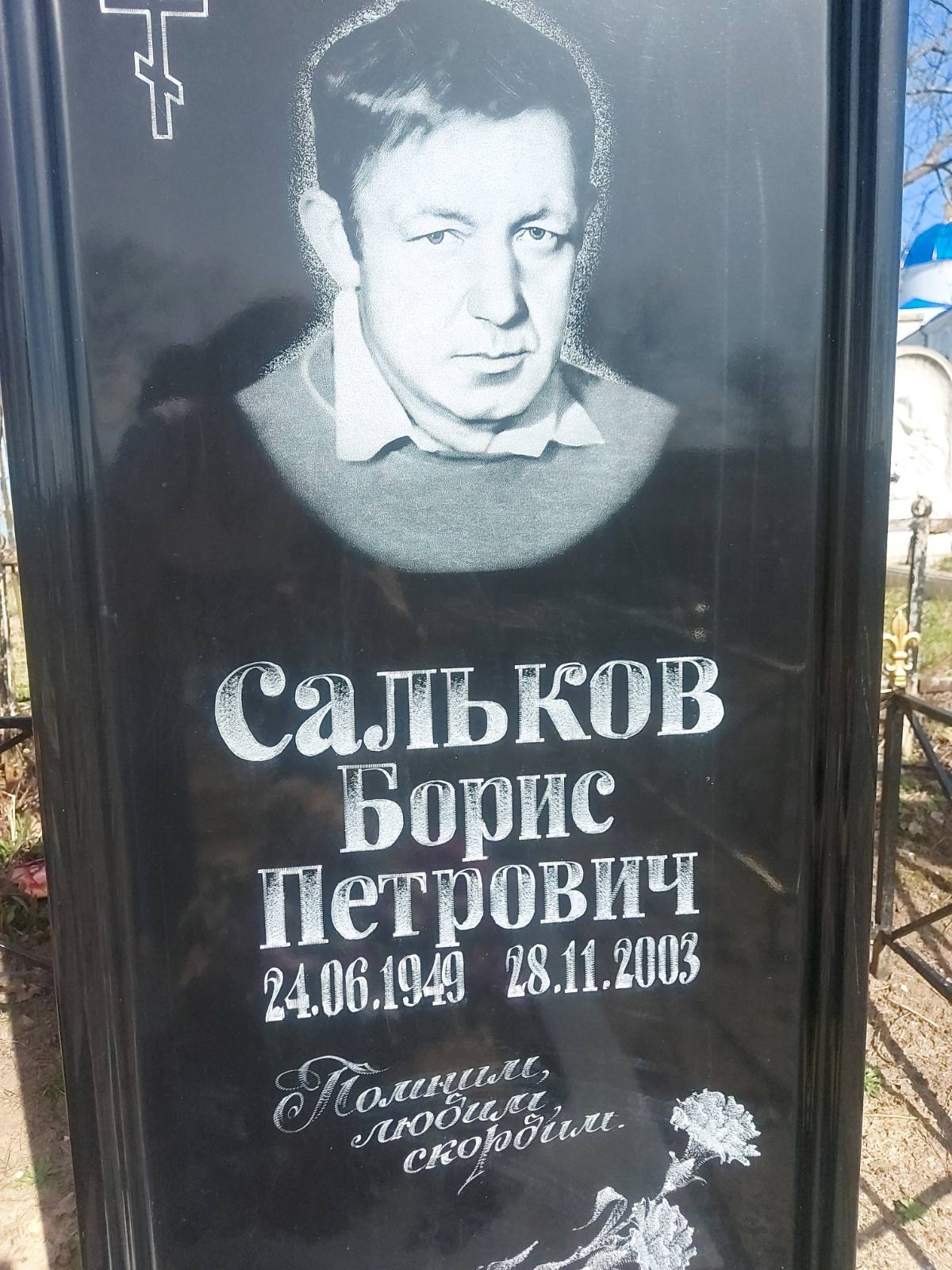 Сальков Борис Петрович