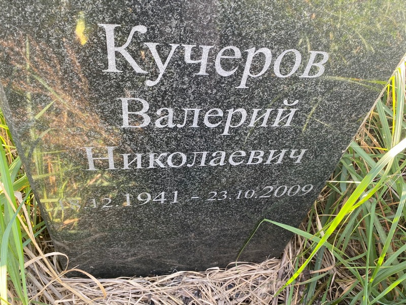Кучеров