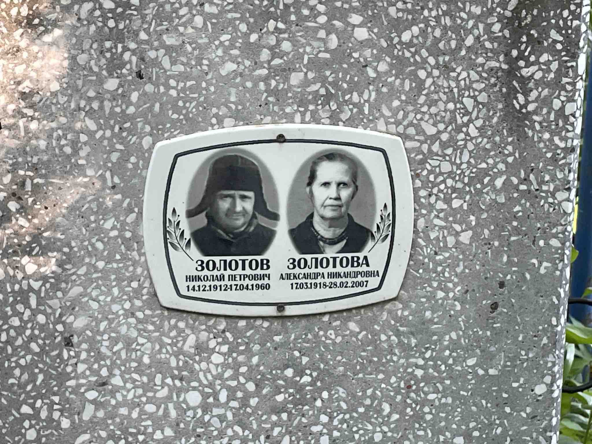Золотова Александра Никандровна