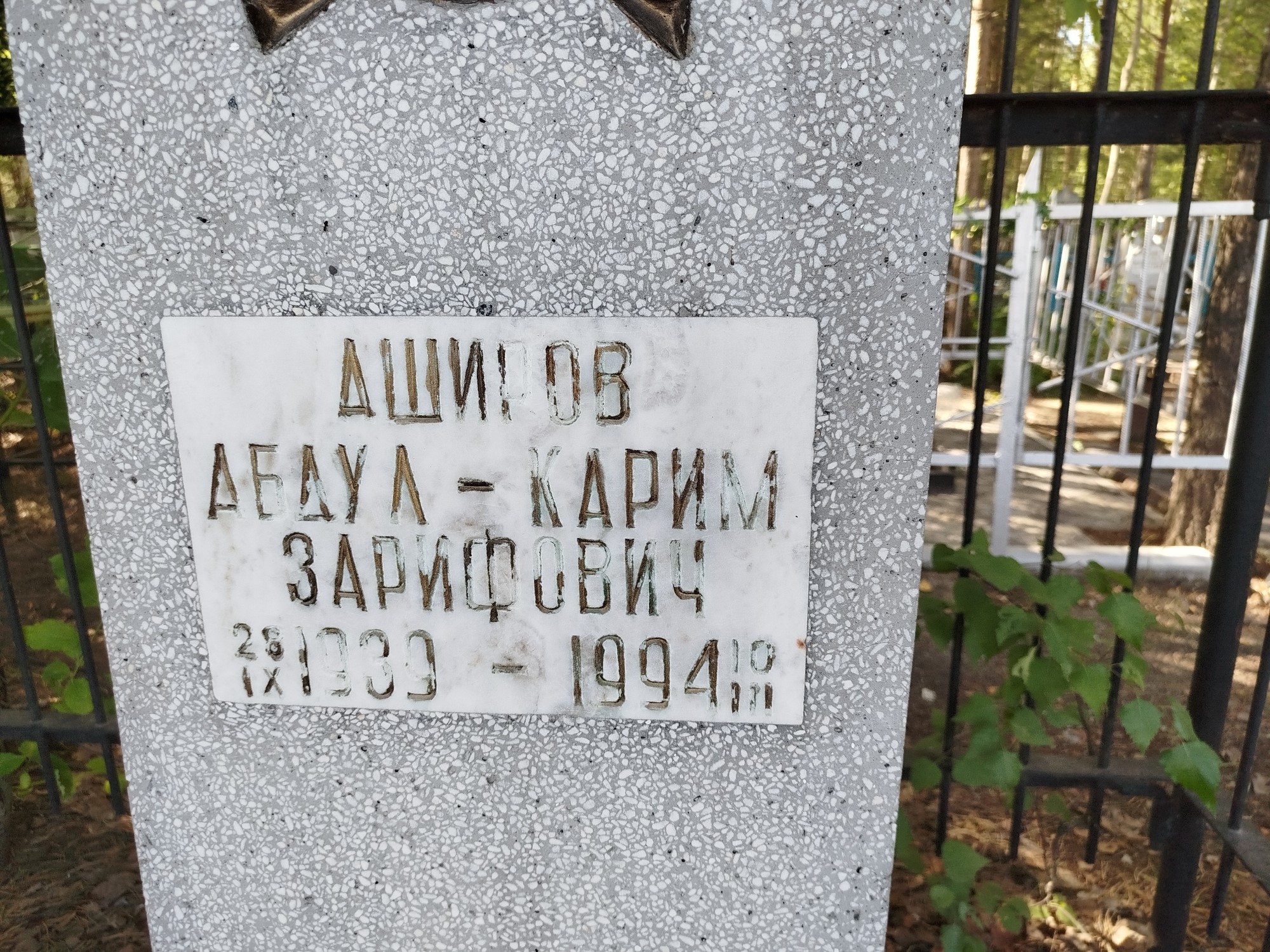 Аширов Абдул Карим Зарифович