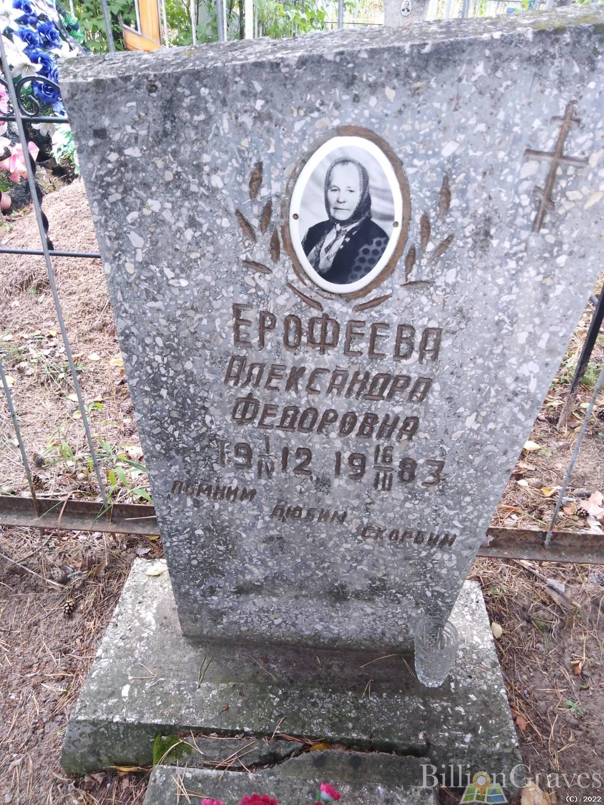 Ерофеева Александра Федоровна