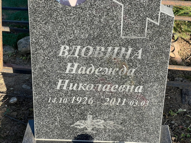 Вдовина