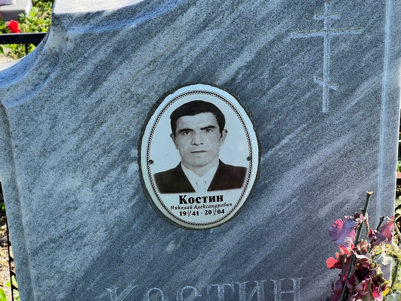 Костин