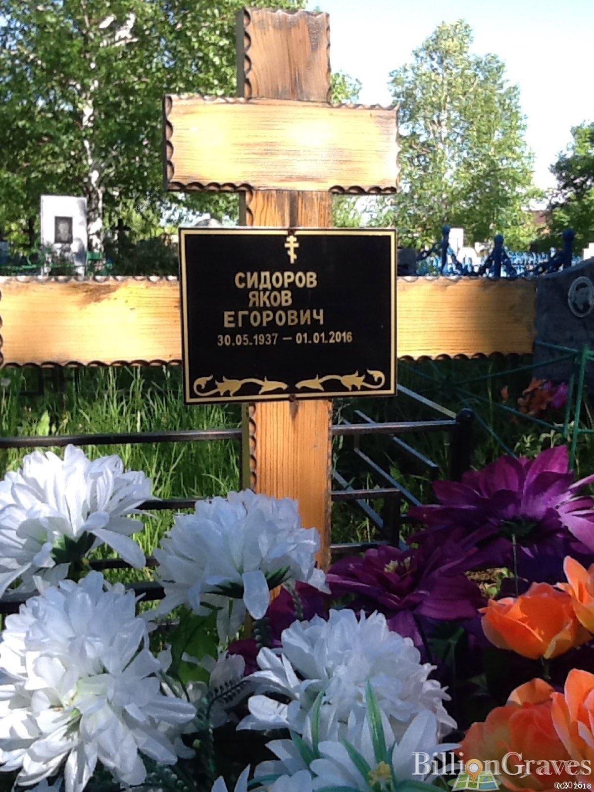 Сидоров Яков Егорович