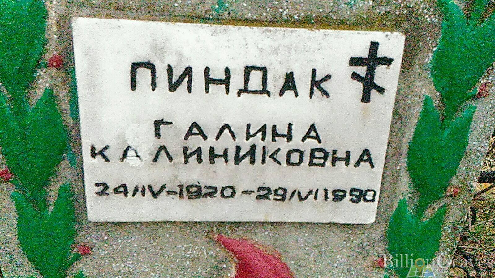 Пиндак Галина Калиниковна