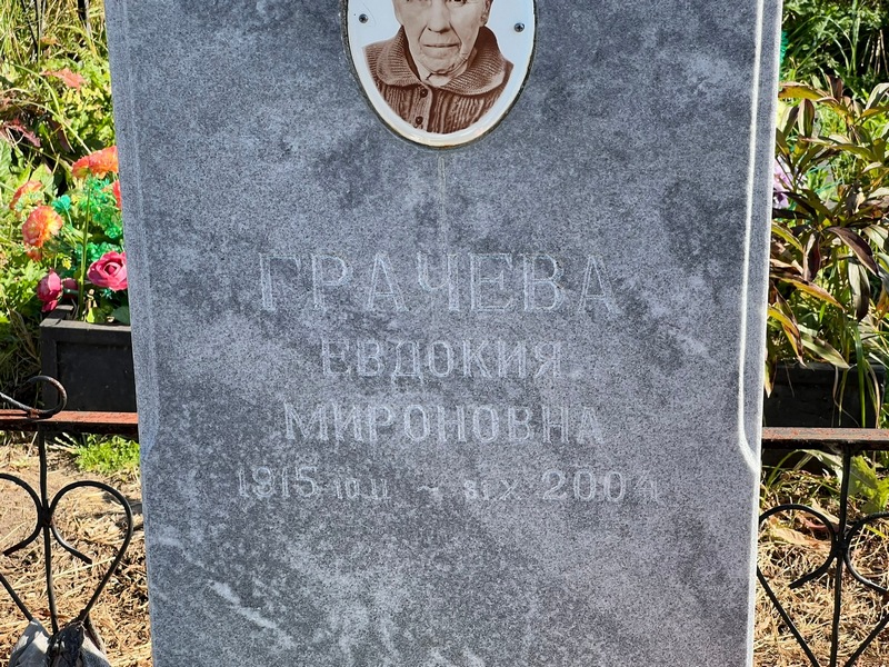 Грачева