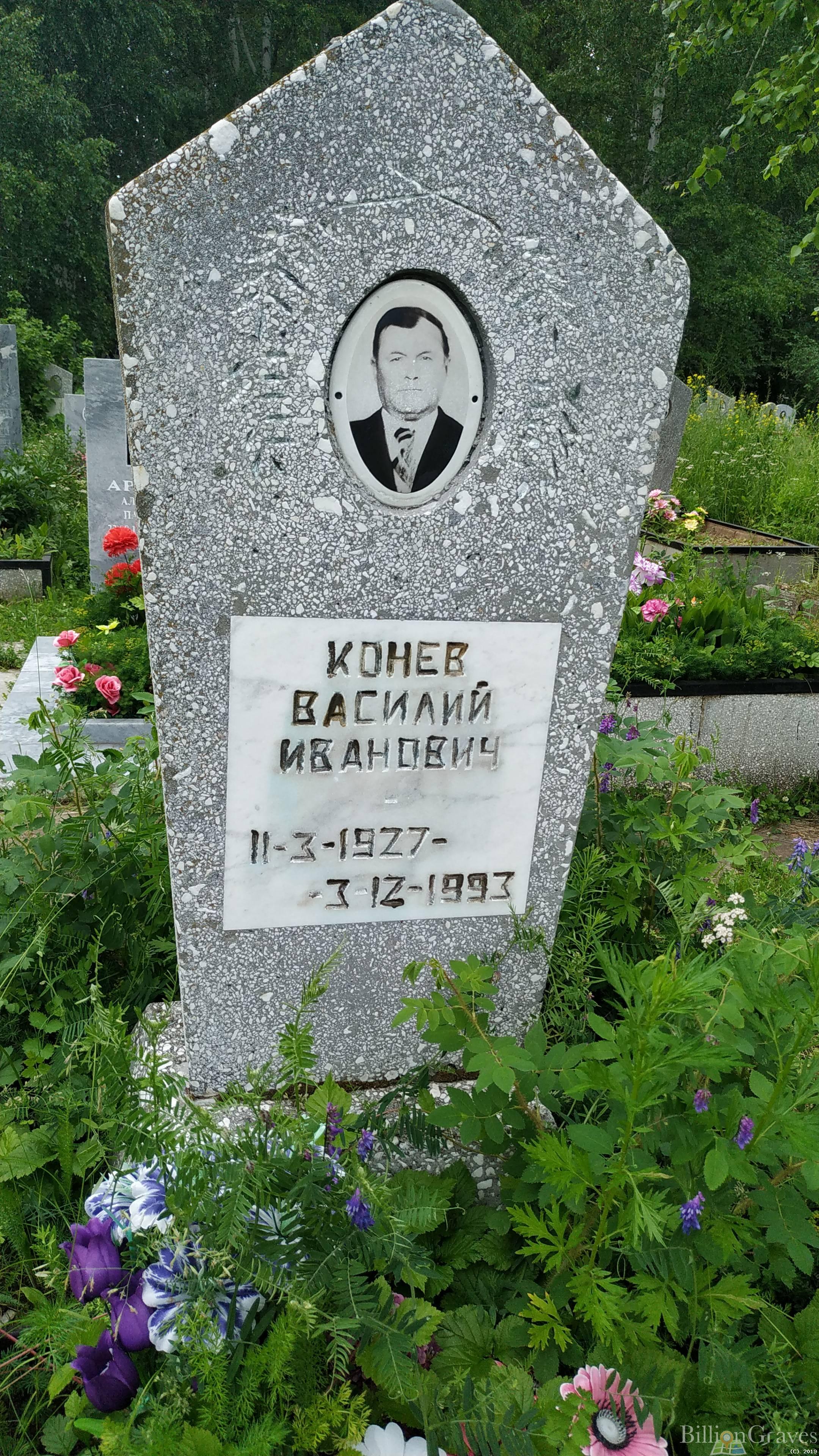 Конев Василий Иванович