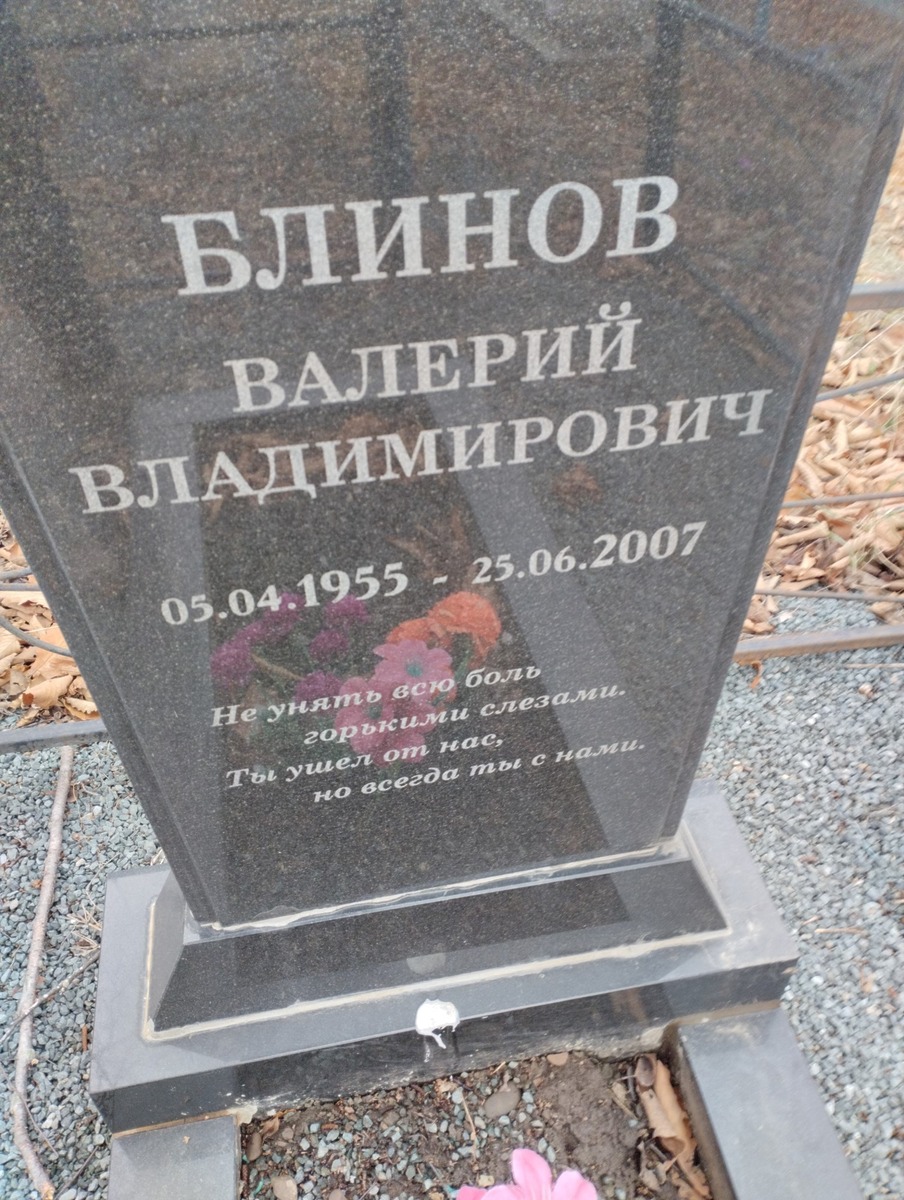 Блинов Валерий Владимирович