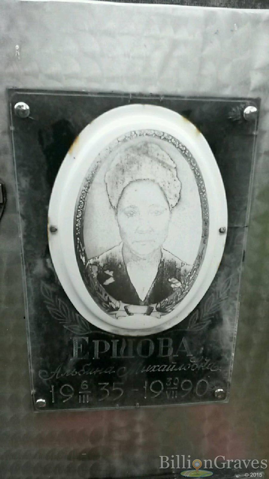 ершова альбина михайловна