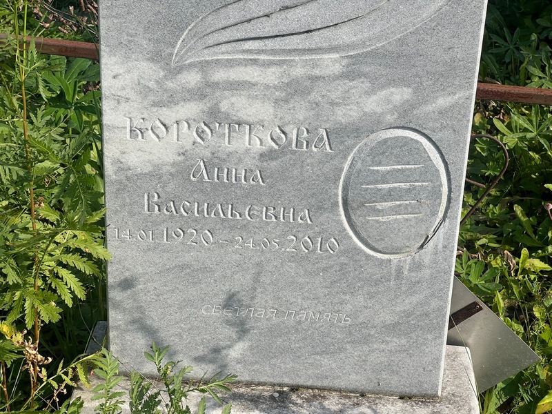 Короткова