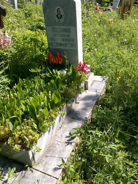 Кезик Павел Петрович