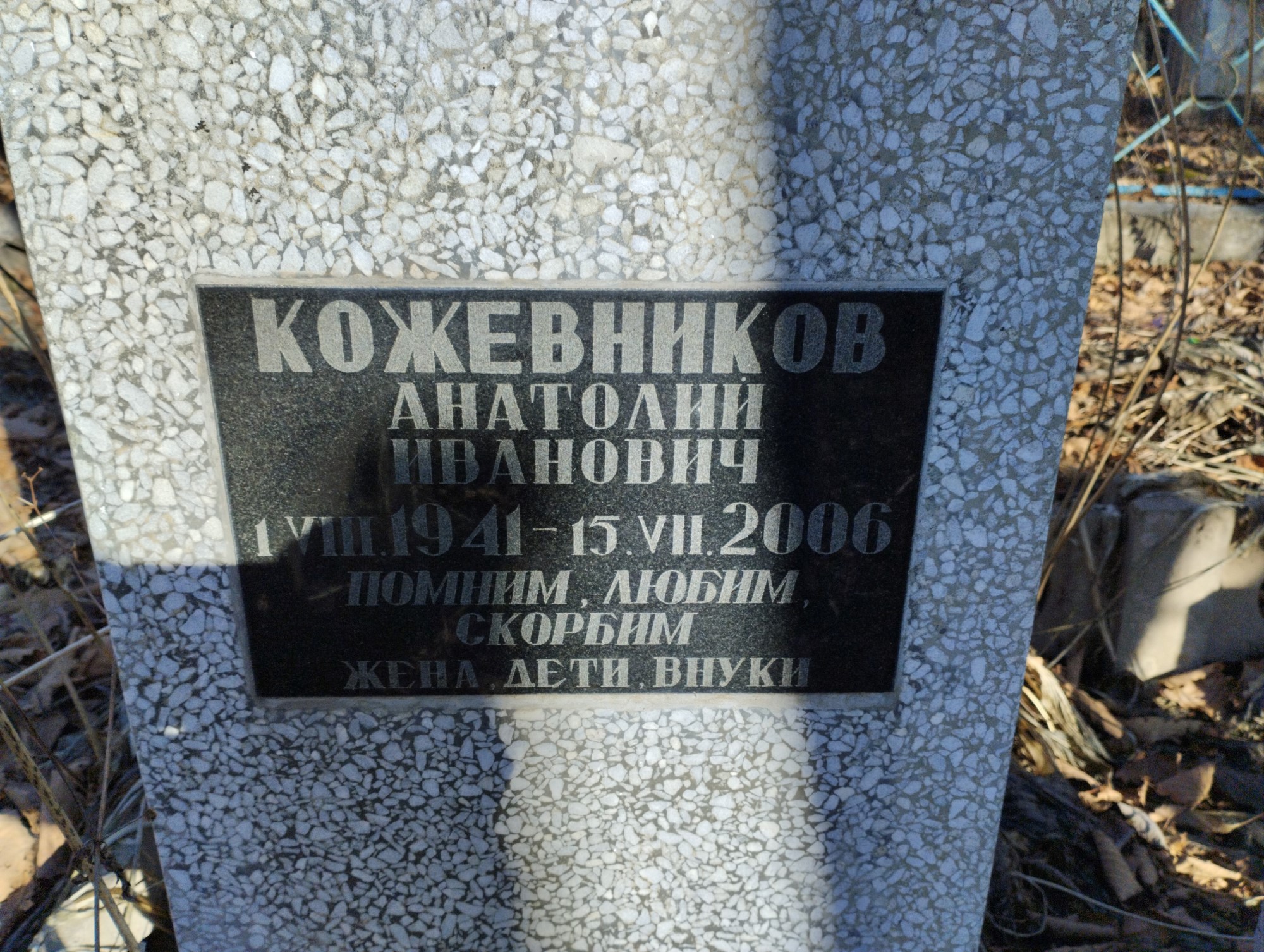 Кожевников Анатолий Иванович