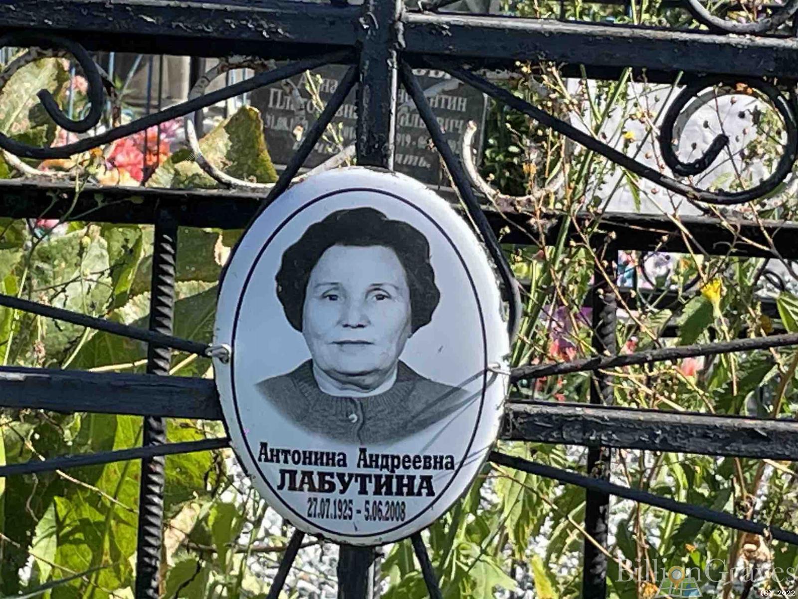 Лабутина Антонина Андреевна