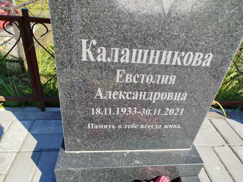 Евстолия Калашникова Александровна