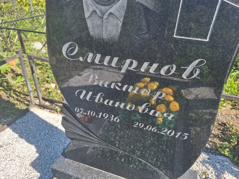 Смирнов