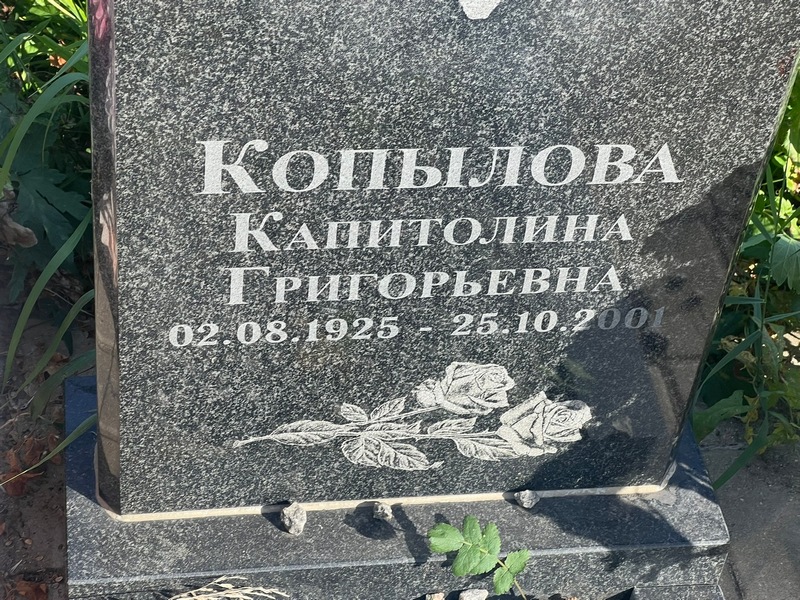 Капитолина Копылова Григорьевна
