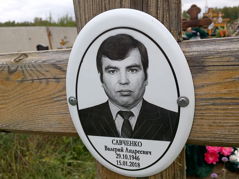 Савченко