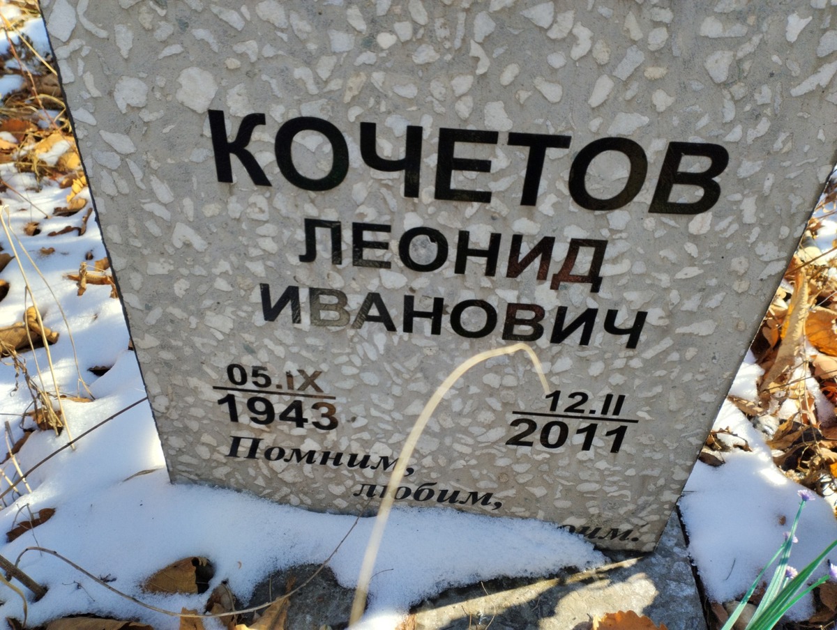 Кочетов Леонид Иванович