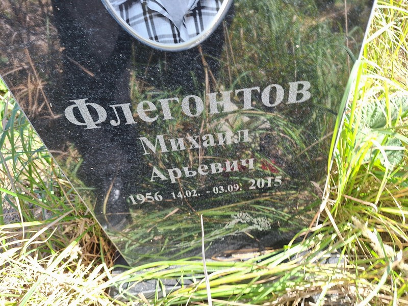 Флегонтов