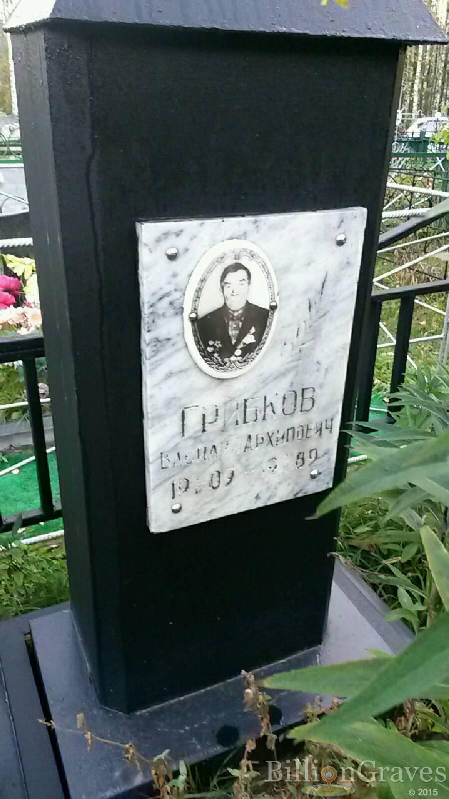 Грибков Василий Архипович