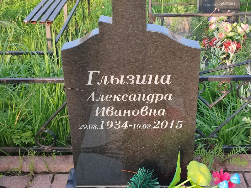 Глызина Александра Ивановна