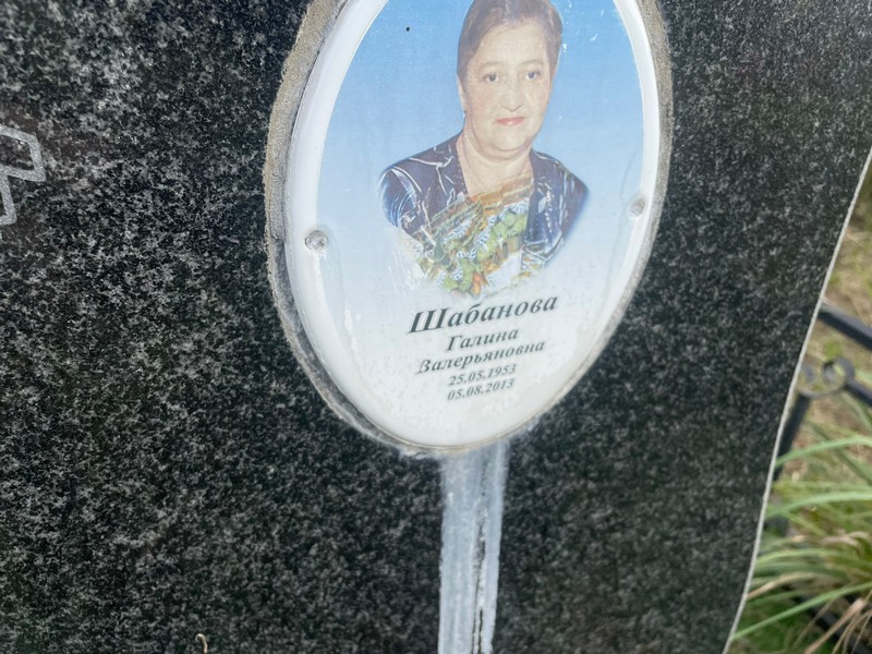 Шабанова