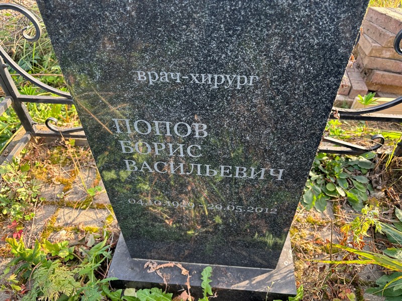 Попов