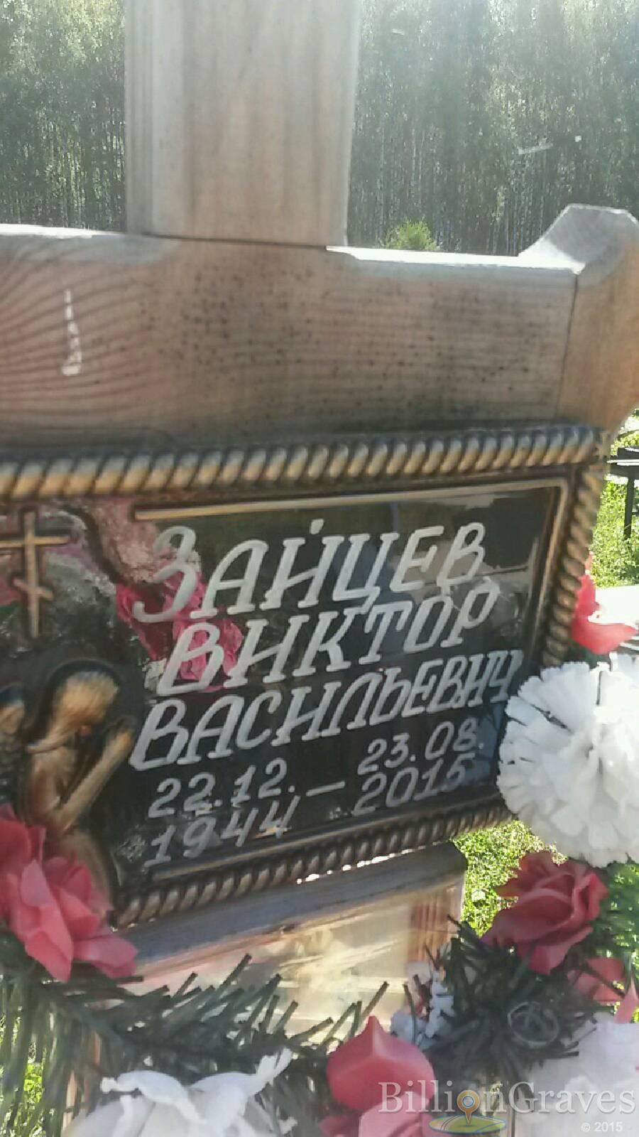 Зайцев Виктор Васильевич
