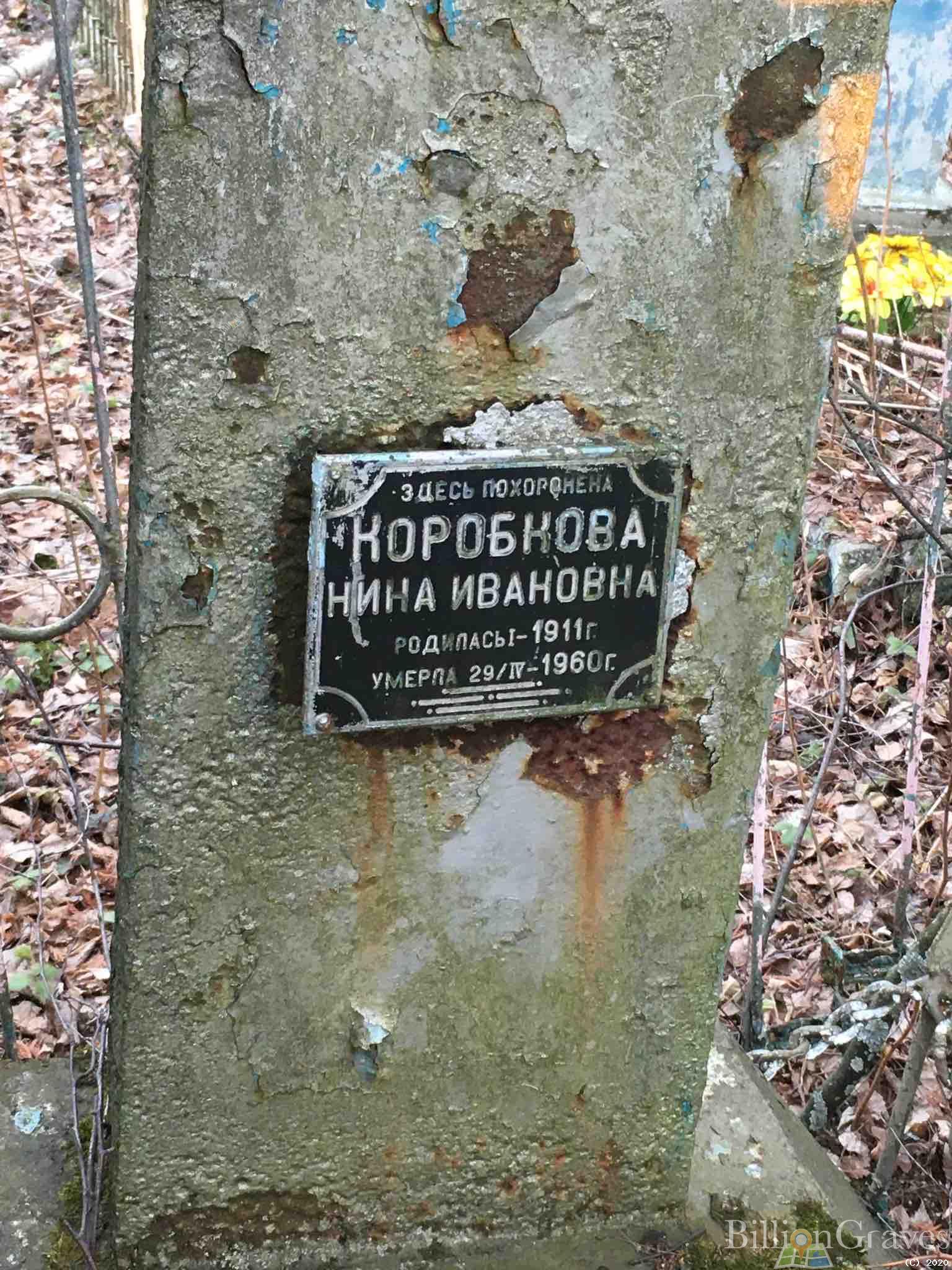 Коробкова Нина Ивановна
