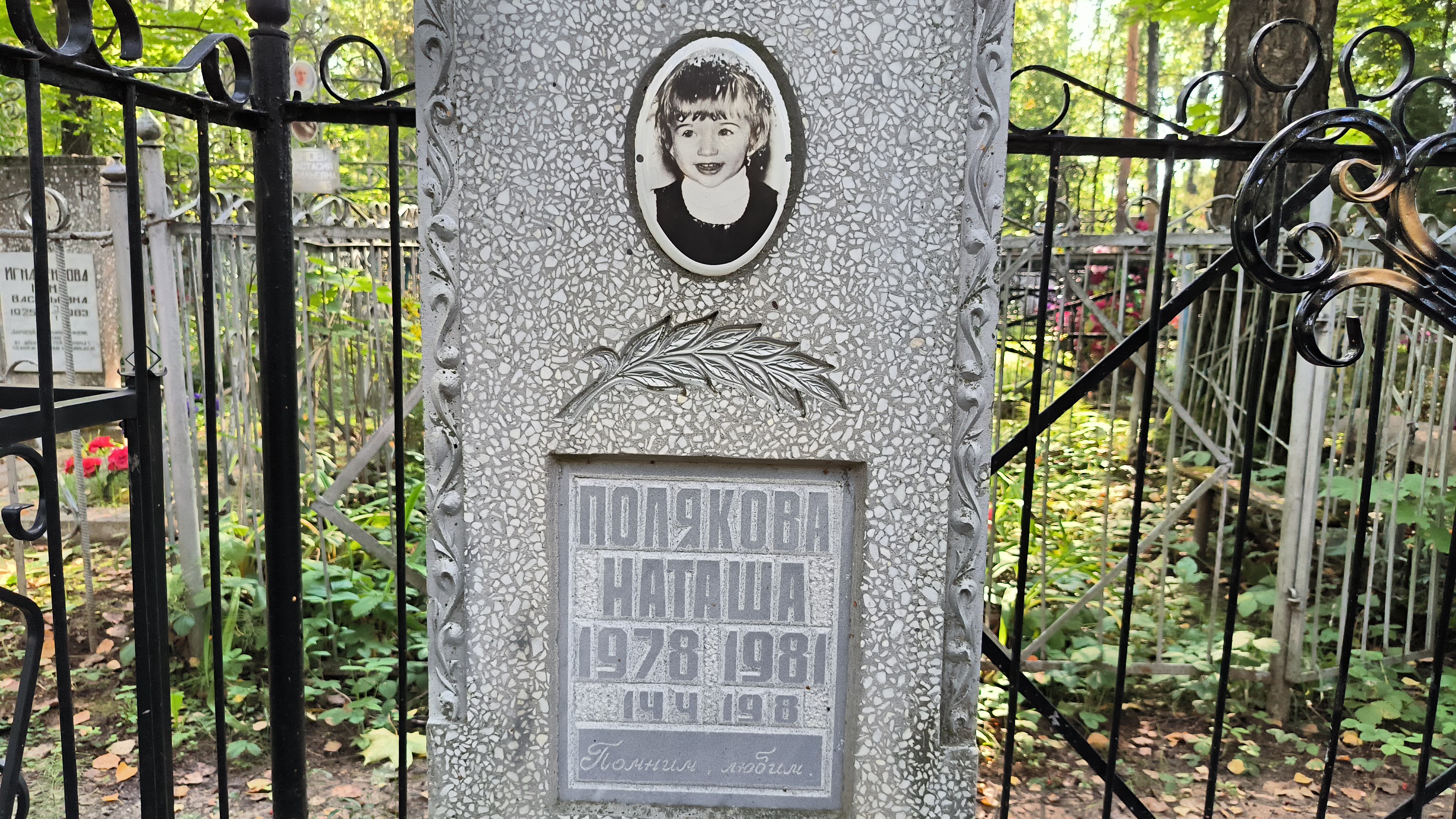 Полякова Наташа
