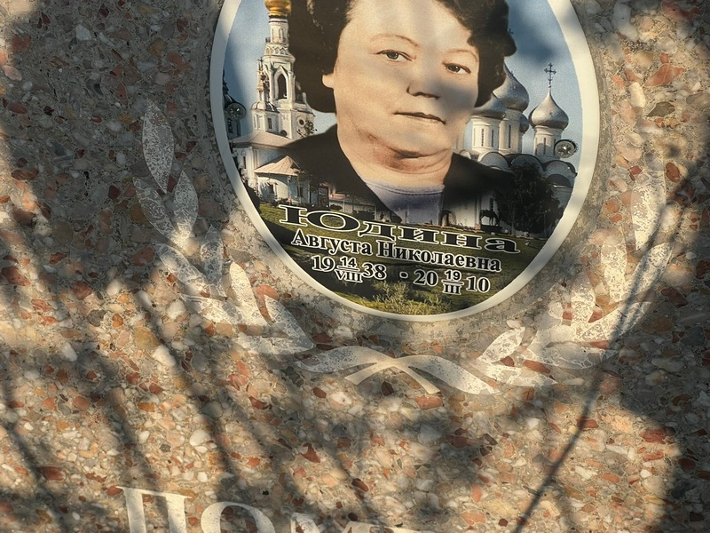 Августа Юдина Николаевна
