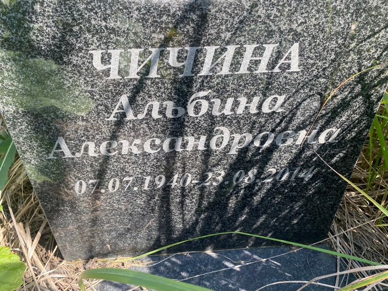 Альбина Чичина Александровна