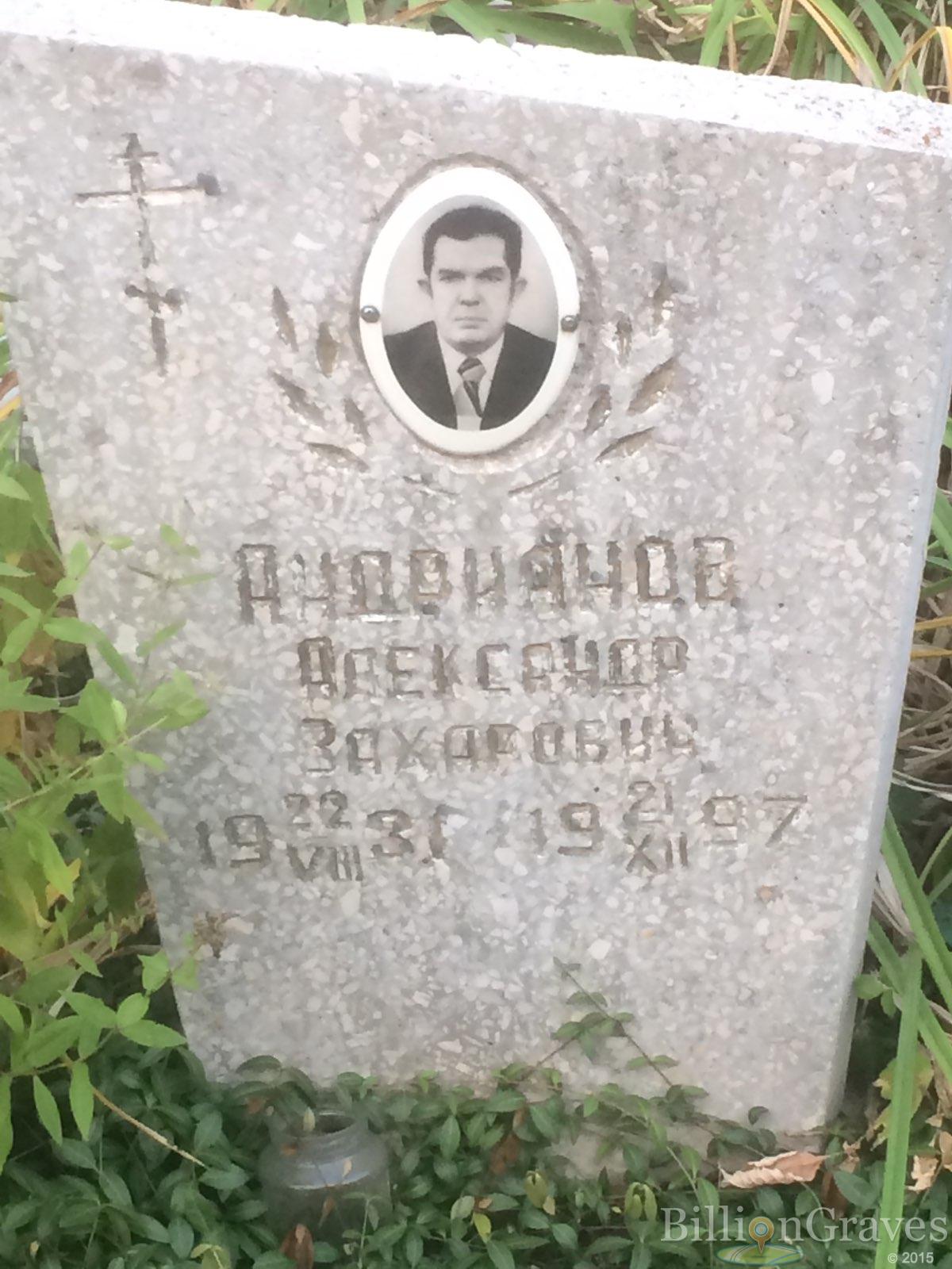 Андриянов Александр Захарович