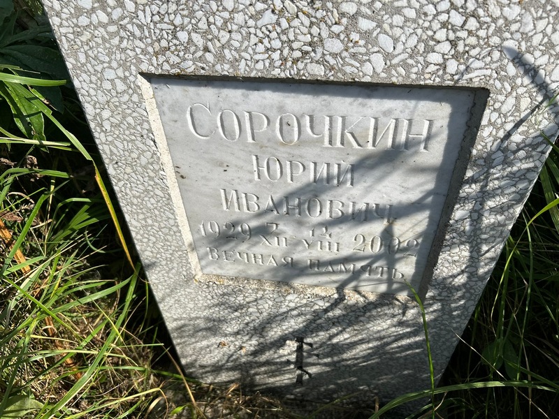 Сорочкин