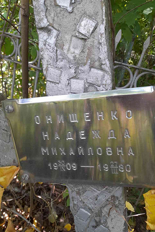 Онищенко Надежда Михайловна