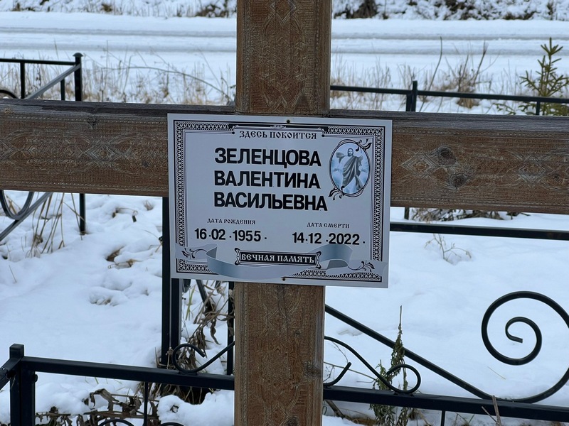 Зеленцова
