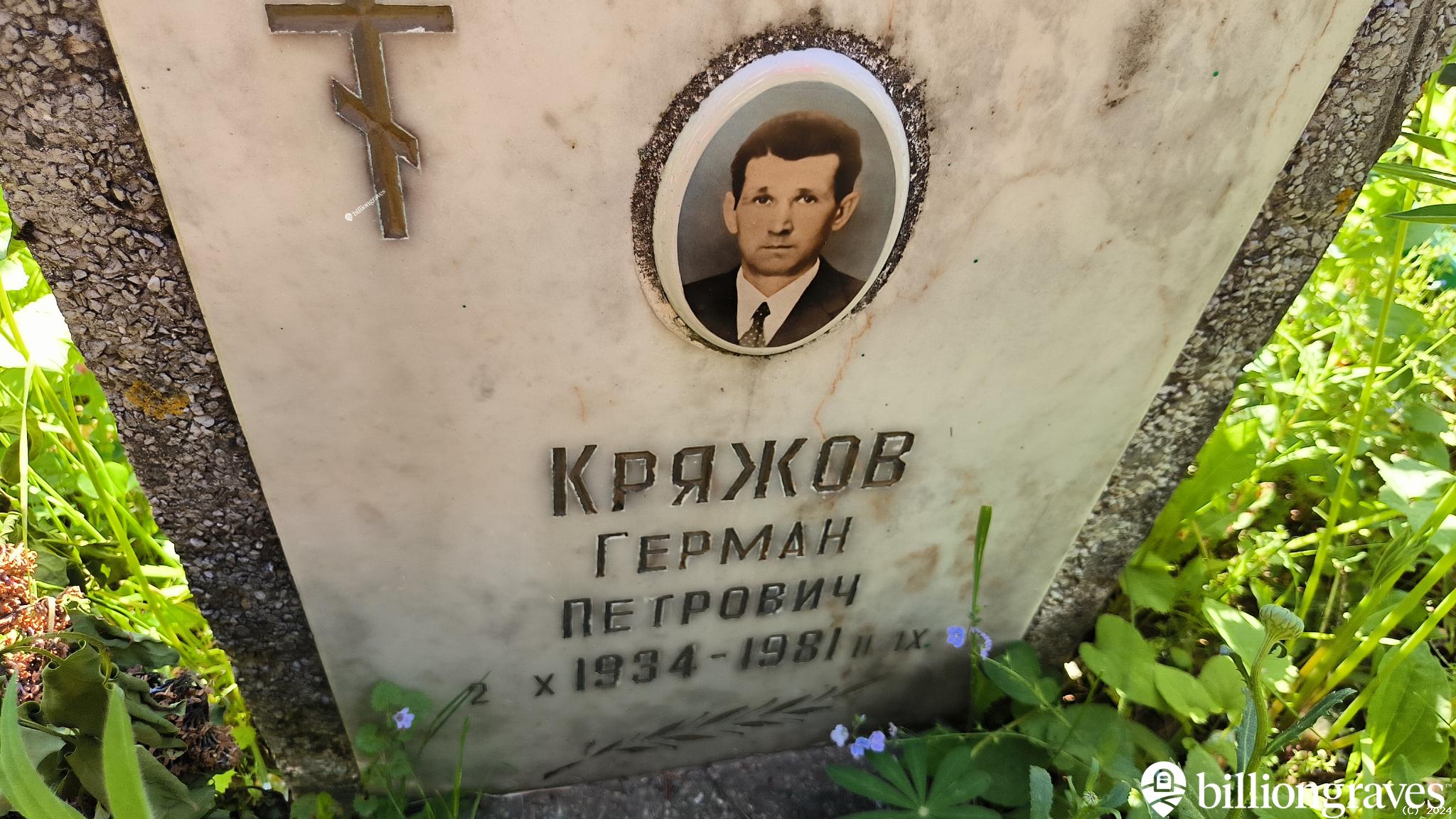 Кряжов Герман Петрович